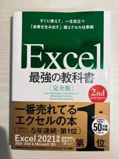 Excel最強の教科書 完全版 ２nd Editionのサムネイル