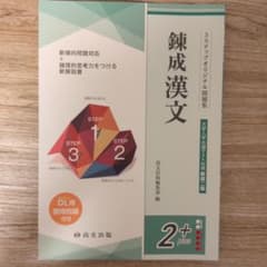 錬成漢文 2 plus 大学入学共通テスト対策 新装二版のサムネイル