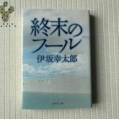 終末のフール 伊坂幸太郎のサムネイル