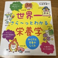 世界一 さら～っとわかる栄養学のサムネイル