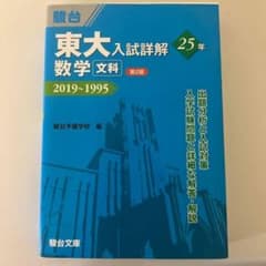 駿台 東大入試詳解 25年 5冊セット(1995-2019) 駿台 東大入試詳解 数学 分科 25年 2019～1995 - メルカリ