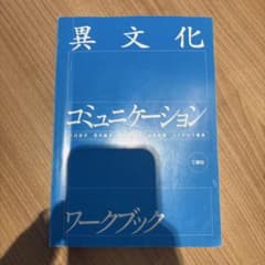 異文化コミュニケーションワークブックのサムネイル