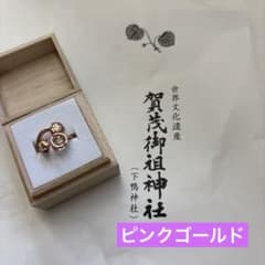 【最新】京都 下鴨神社 相生社 相の環守 ピンクゴールド 希少のサムネイル