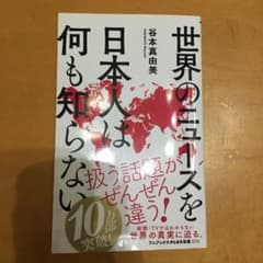 世界のニュースを日本人は何も知らないのサムネイル