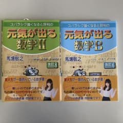 元気が出る数学Ⅱ 改訂8、元気が出る数学B改訂6のサムネイル