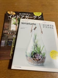 インドアガーデン & terrarium 2冊まとめのサムネイル