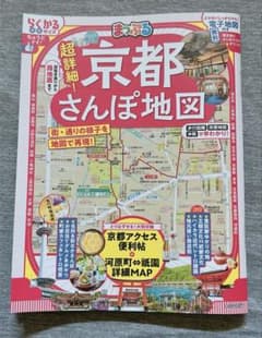 まっぷる 超詳細 京都さんぽ地図 旅行ガイドのサムネイル