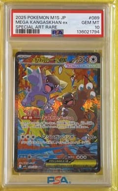 メガガルーラex SAR PSA10 ポケモンカード ポケカ メガシンフォニア ポケカ）【メガガルーラ ex（メガシンフォニア / SAR）】価格・金額