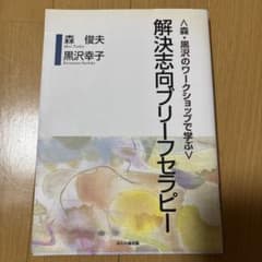 〈森・黒沢のワークショップで学ぶ〉解決志向ブリーフセラピーのサムネイル