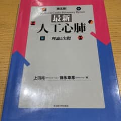 最新 人工心肺 理論と実際のサムネイル