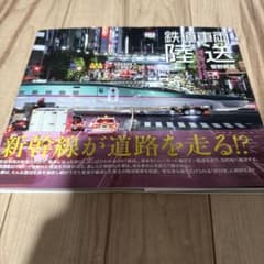 鉄道車両陸送 菅野照晃 イカロス出版のサムネイル