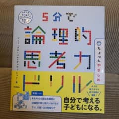 5分で論理的思考力ドリル ちょっとやさしめのサムネイル