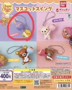 リラックマ チュッパチャプス マスコットスイングのサムネイル