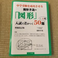 中学受験を成功させる熊野孝哉の「図形」入試で差がつく50題+4題のサムネイル