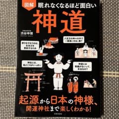 図解眠れなくなるほど面白い神道 起源から日本の神様、開運神社まで楽しくわかる!のサムネイル