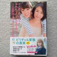 ビリギャル ダメ親と呼ばれても学年ビリの3人の子を信じて…のサムネイル