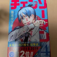 チェンソーマン 1巻 初版　帯付き　藤本タツキ 初版 帯ありチェンソーマン 4巻 藤本タツキ - メルカリ