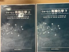 ウォーレン　有機化学　上下セットのサムネイル