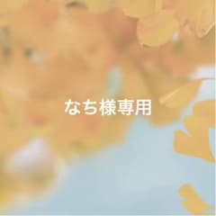 専用出品のサムネイル