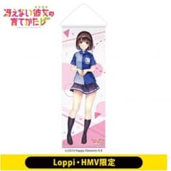 冴えない彼女の育てかた♭ 等身大タペストリー 加藤恵のサムネイル