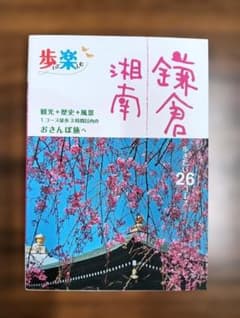 歩いて楽しむ鎌倉湘南のサムネイル