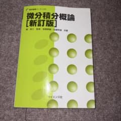 微分積分概論 [新訂版]のサムネイル