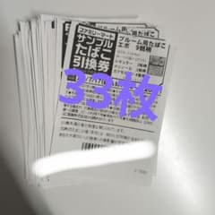 ファミリーマート サンプルたばこ引換券 エボ引換券33枚 - メルカリ
