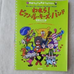 春畑セロリのきまぐれんだん われら!ピアノ・ルーキーズ・バンド 1本指でも、ピ…のサムネイル