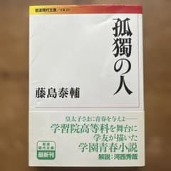 孤獨の人　藤島 泰輔　岩波現代文庫のサムネイル