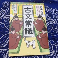 大学入試 スキマ時間の古文常識 暗記で差がつくのサムネイル