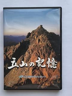 DVD 立山の記憶 立山黒部アルペンルートのサムネイル