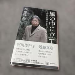 風の中に立て 伊集院静のことば 大人の流儀名言集のサムネイル