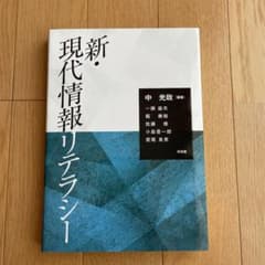 新・現代情報リテラシーのサムネイル