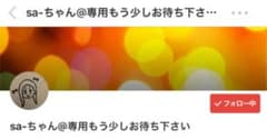 saちゃん❤専用のサムネイル