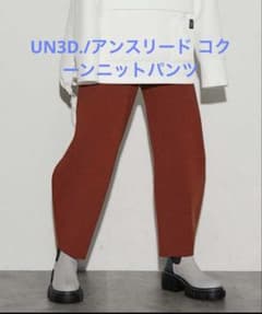 完売人気商品】UN3D./アンスリード コクーンニットパンツ - メルカリ