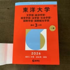 東洋大学 2026赤本 文学部 経済学部 経営学部 法学部 社会学部 国際