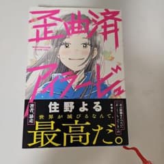 歪曲済アイラビュー 住野よるのサムネイル
