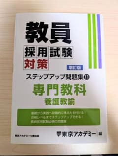 教員採用試験対策 ステップアップ問題集11 専門教科 養護教諭 増訂版