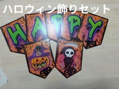 ハロウィン 飾り付けセット ガーランド バルーンのサムネイル