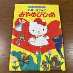 ハローキティのおやゆびひめ　サンリオ世界名作館　希少　絶版　レア ハローキティのおやゆびひめ サンリオ世界名作館 希少 絶版 レア