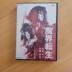 魔界転生 DVD 2枚組 *沢田研二版ではありません 起動未確認 - メルカリ