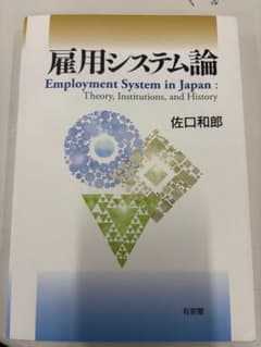 【美品　書き込み等なし】雇用システム論 佐口和郎 有斐閣のサムネイル