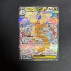 メガカイリューex 246/193 SARのサムネイル