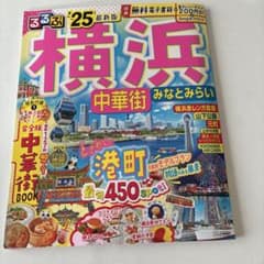 まっぷるマガジン 横浜 中華街・みなとみらいのサムネイル