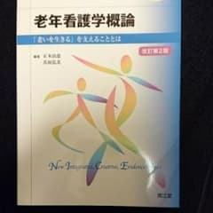 老年看護学概論 「老いを生きる」を支えることとは/正木 治恵, 真田 弘美のサムネイル