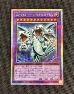遊戯王 ブルーアイズ・トゥーン・アルティメットドラゴン プリシク