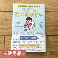 【未使用】児童精神科の看護師が伝える 子どもの傷つきやすいこころの守りかたのサムネイル