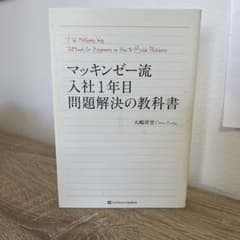 マッキンゼー流入社1年目問題解決の教科書のサムネイル