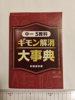 中一5教科ギモン解消大事典のサムネイル