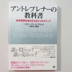 アントレプレナーの教科書 新規事業を成功させる4つのステップのサムネイル